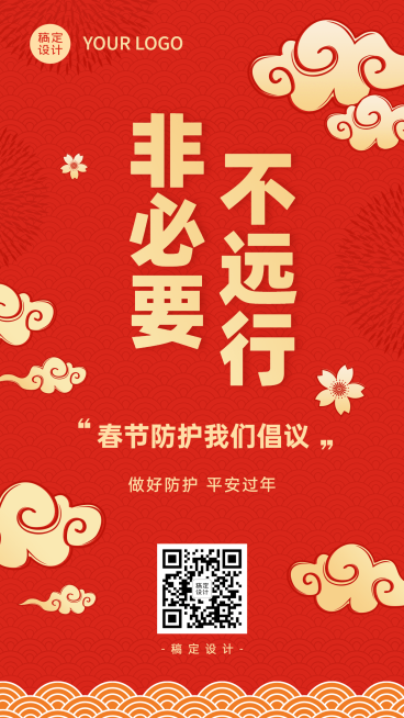 春节疫情防控宣传新年过节倡议倡导融媒体手机海报预览效果