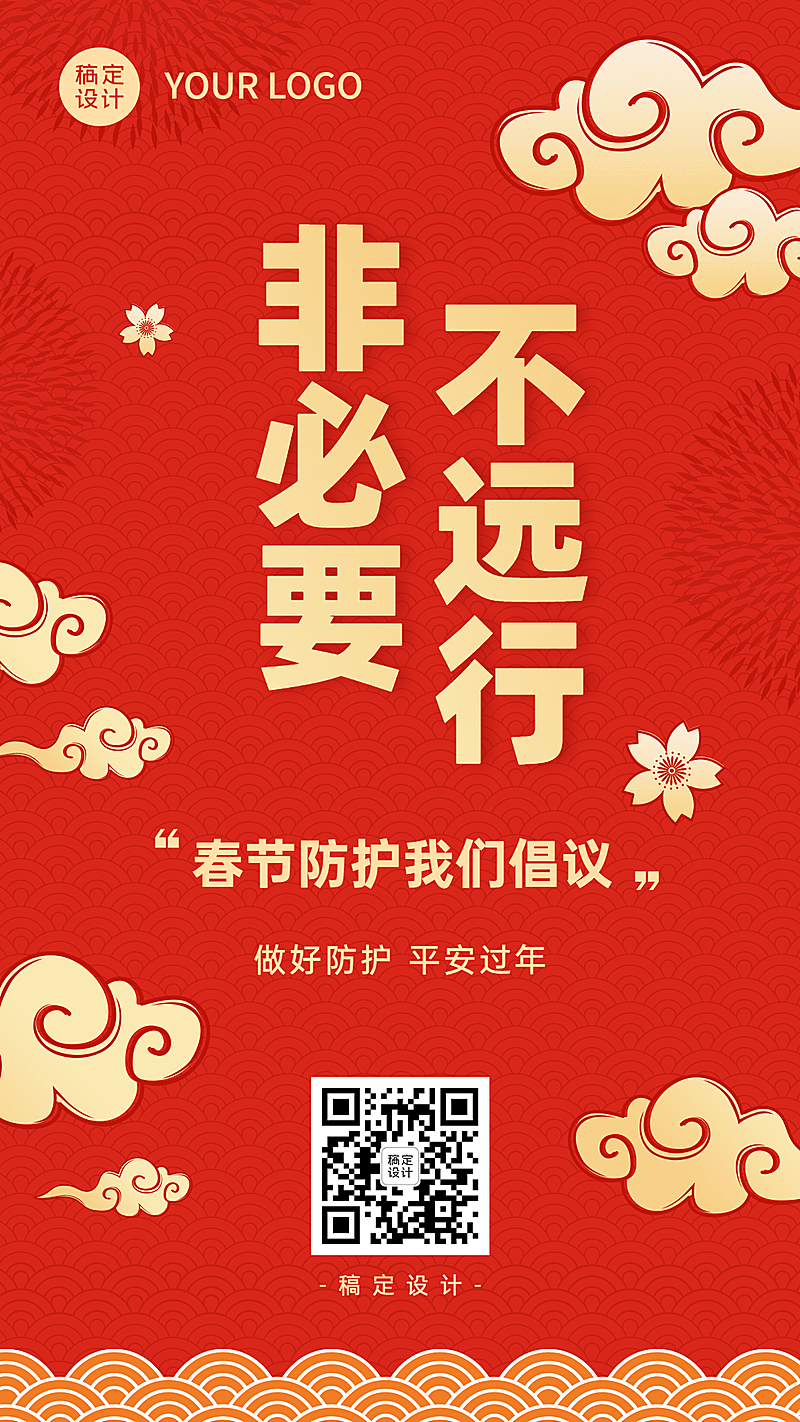 春节疫情防控宣传新年过节倡议倡导融媒体手机海报