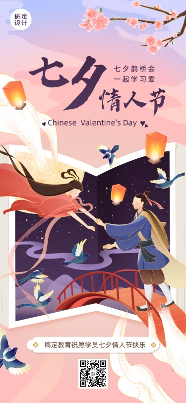 七夕情人节祝福教育培训行业中国风祝福全屏竖版海报