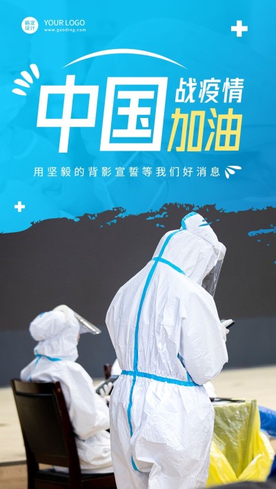 疫情防控正能量宣传全屏竖版海报