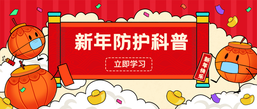 春节疫情防控新年过节攻略防护指南提示融媒体公众号首图预览效果