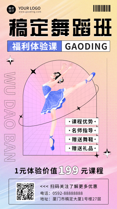 兴趣班舞蹈班课程招生体验课手机海报