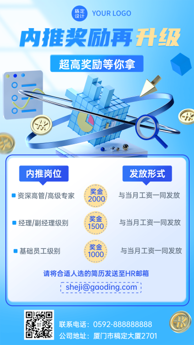 企业商务内推奖励通知3D手机海报