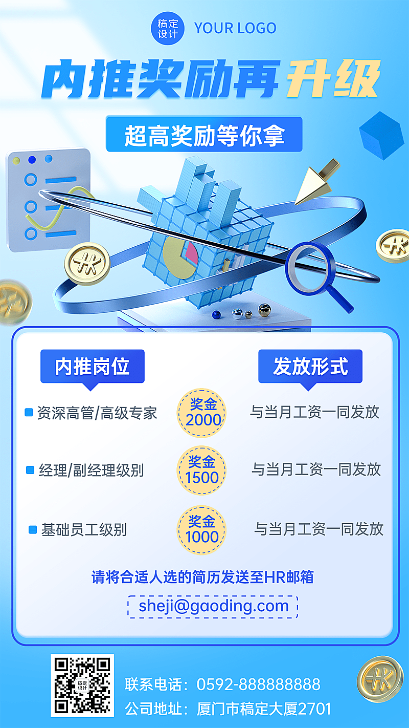 企业商务内推奖励通知3D手机海报