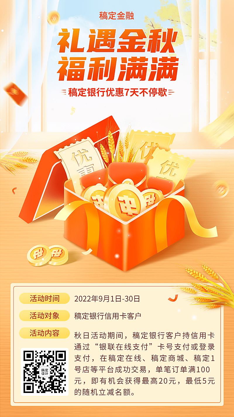 银行信用卡秋季营销优惠活动2.5D手机海报