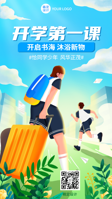 新学期开学季祝福教育培训插画手机海报预览效果