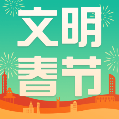 春节文明出行出游倡导倡议宣传融媒体公众号次图