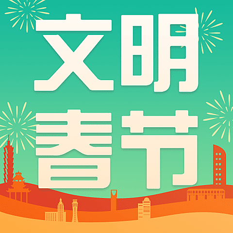 春节文明出行出游倡导倡议宣传融媒体公众号次图