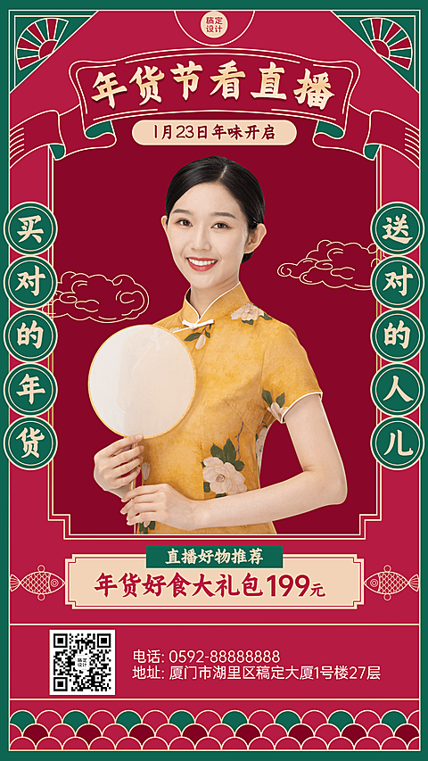 年货节复古国风直播预告手机海报
