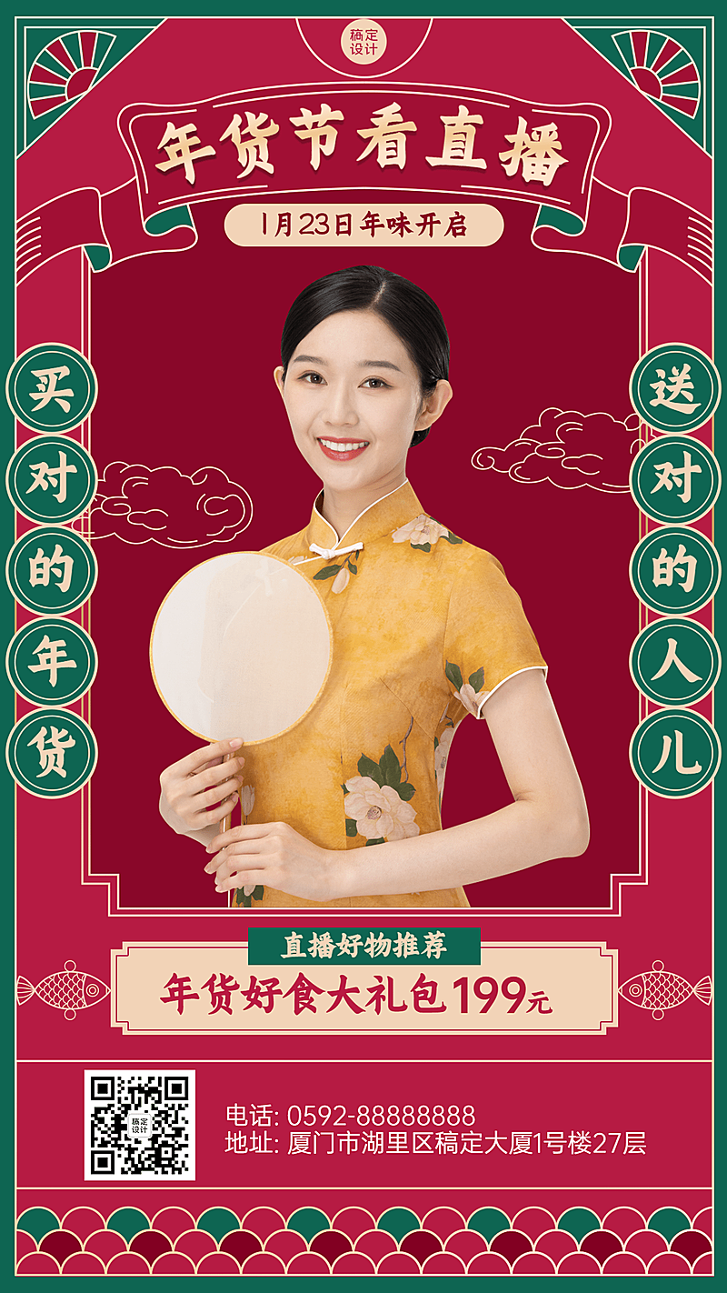 年货节复古国风直播预告手机海报