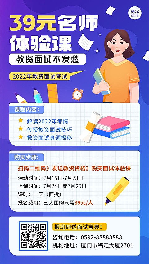 教师资格证面试考试体验课程招生插画手机海报