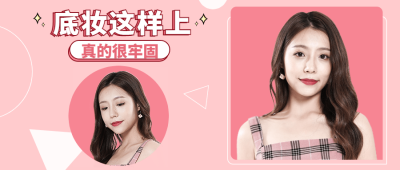 美妆护肤底妆攻略公众号首图