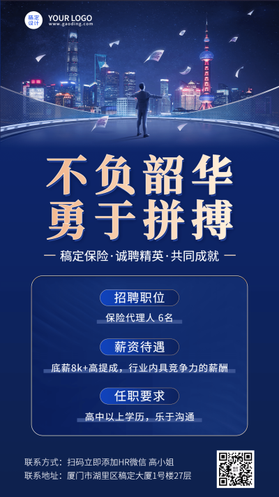 金融保险代理人招募求职招聘宣传商务励志手机海报