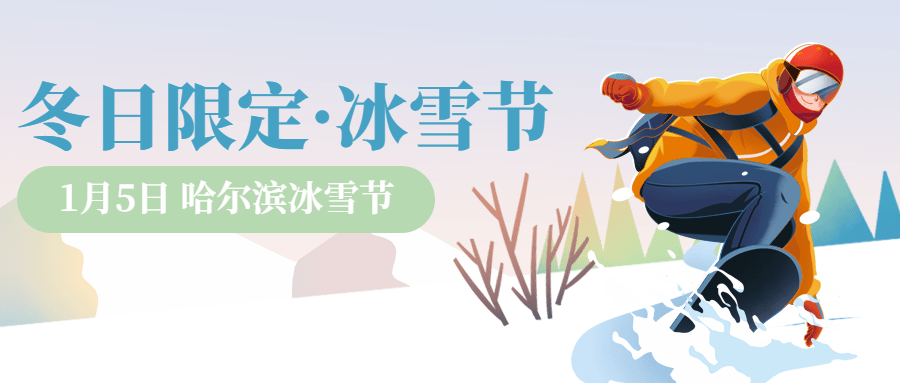 冬季冰雪旅游哈尔滨国际冰雪节活动手绘公众号首图预览效果