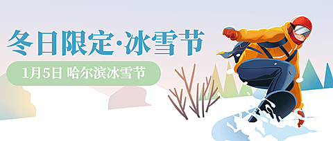 冬季冰雪旅游哈尔滨国际冰雪节活动手绘公众号首图