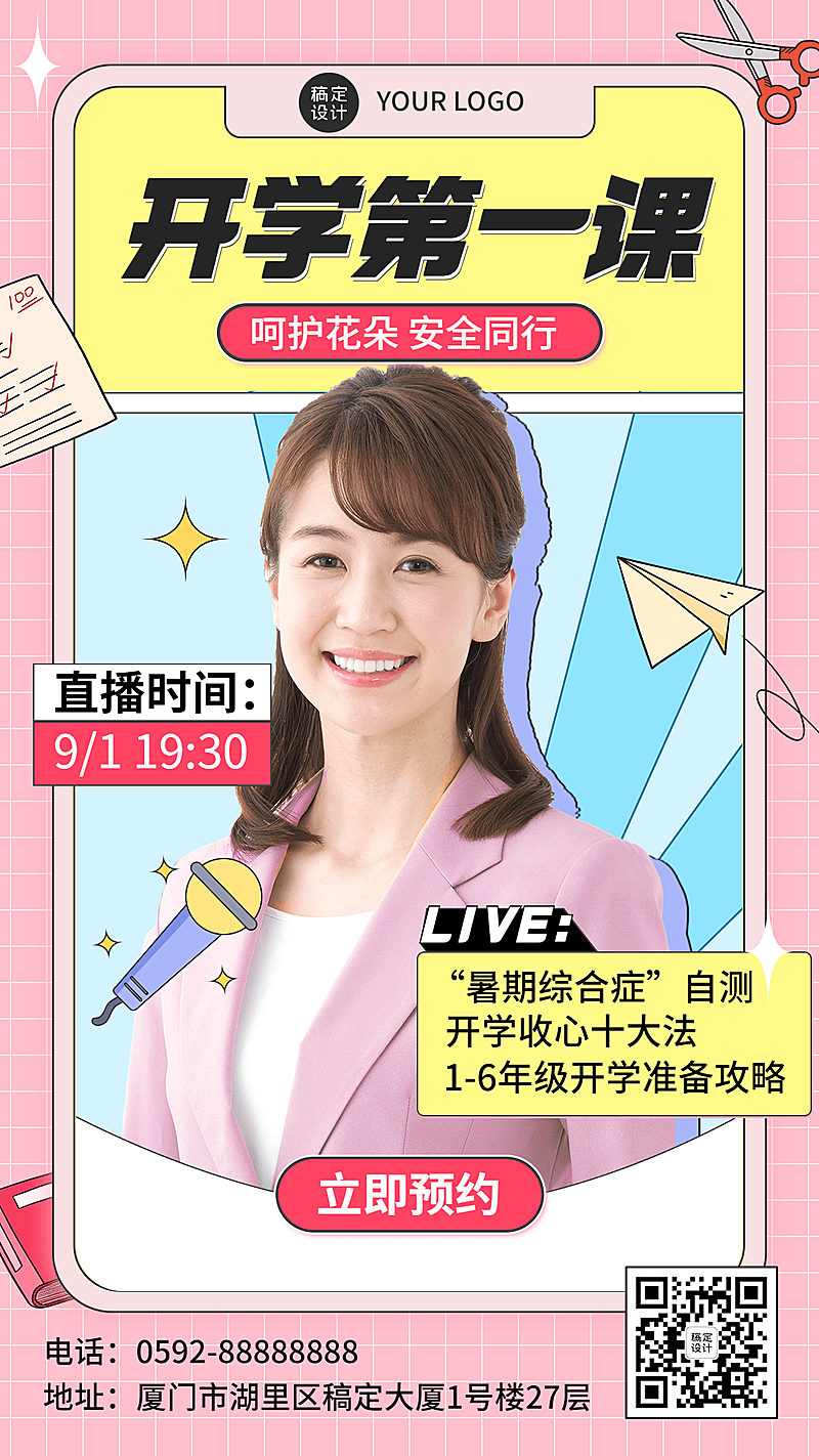 教育培训开学第一课直播预告卡通手机海报