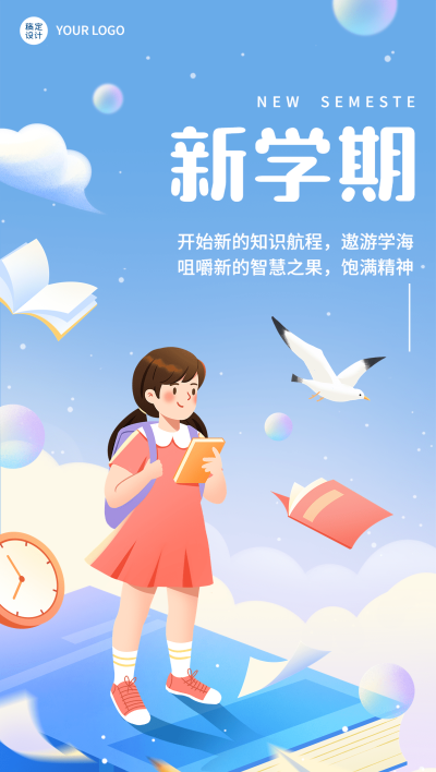 新学期开学季祝福插画教育培训全屏竖版海报