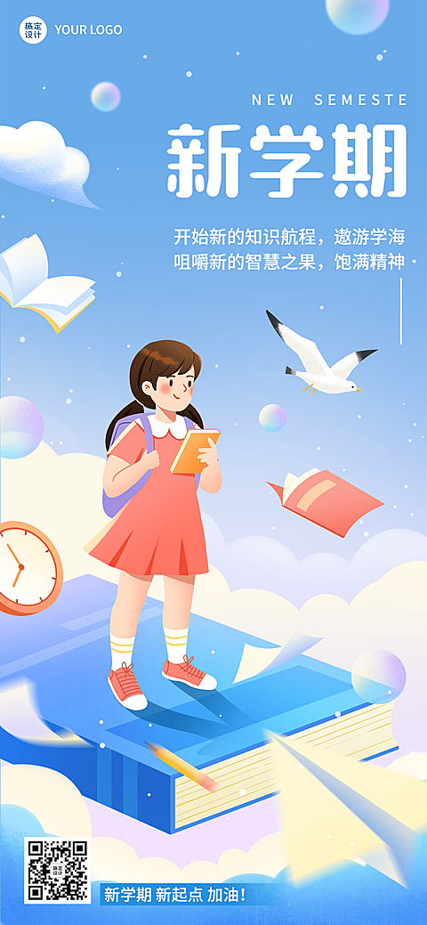 新学期开学季祝福插画教育培训全屏竖版海报