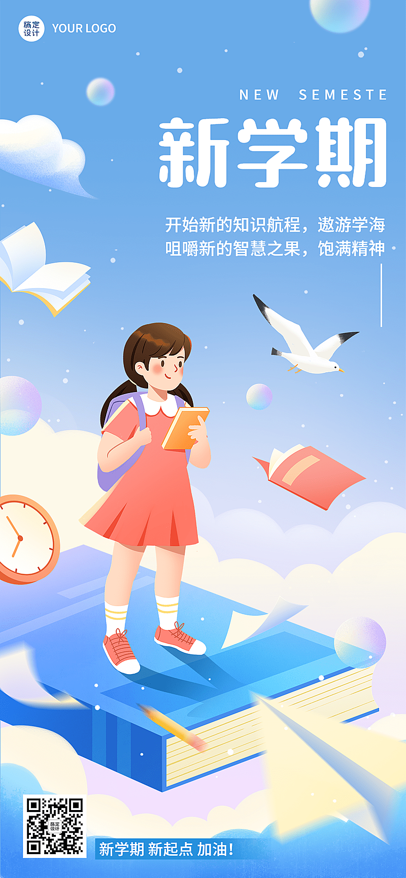 新学期开学季祝福插画教育培训全屏竖版海报