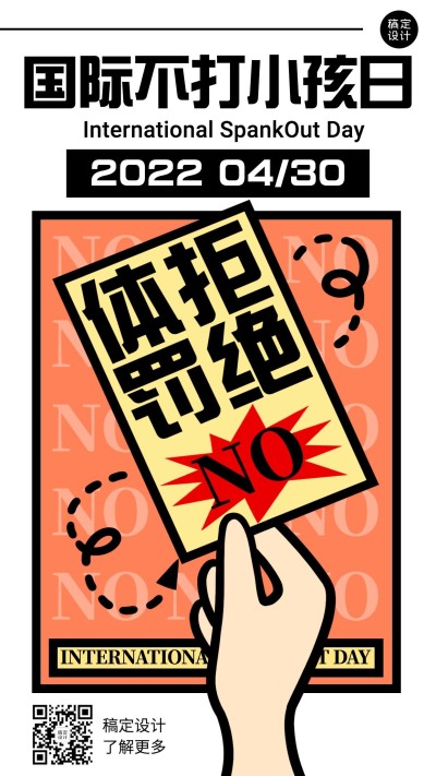 国际不打小孩日节日宣传插画手机海报