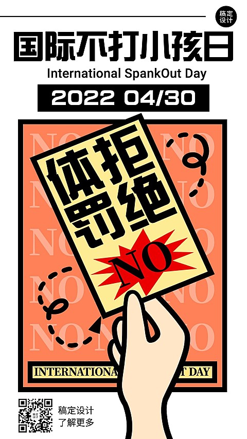 国际不打小孩日节日宣传插画手机海报