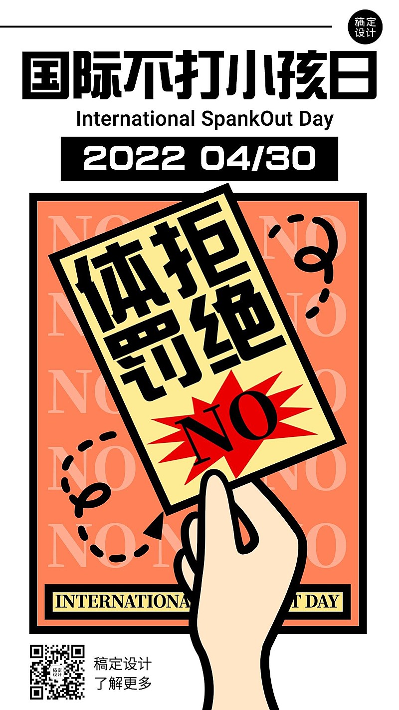 国际不打小孩日节日宣传插画手机海报