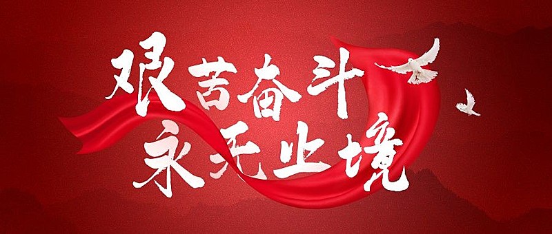 长征党政红金金句公众号首图