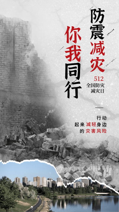 全国防灾减灾日节日宣传手机海报