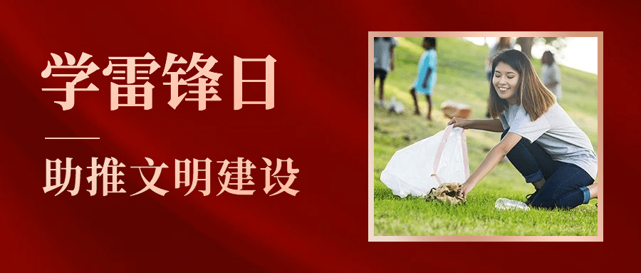 学雷锋日文明建设公众号首图预览效果