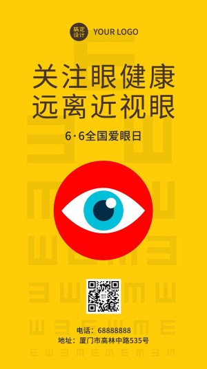 全国爱眼日公益宣传扁平风手机海报