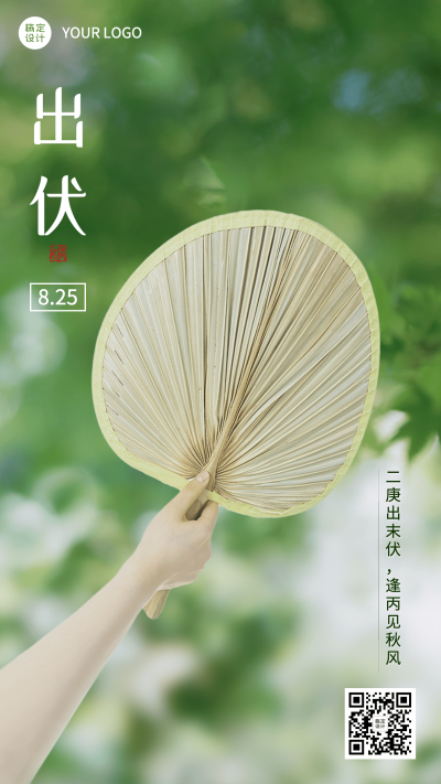 出伏节点祝福排版手机海报