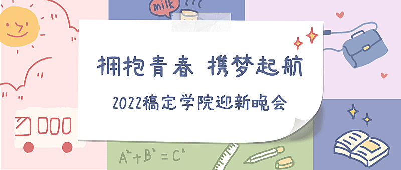 开学迎新晚会祝福通知公众号首图
