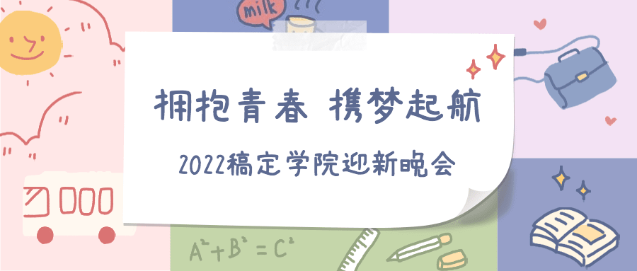 开学迎新晚会祝福通知公众号首图