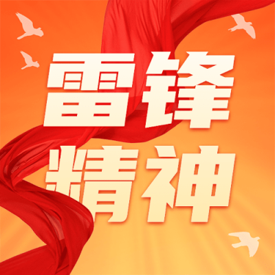 学雷锋日雷锋精神公众号次图