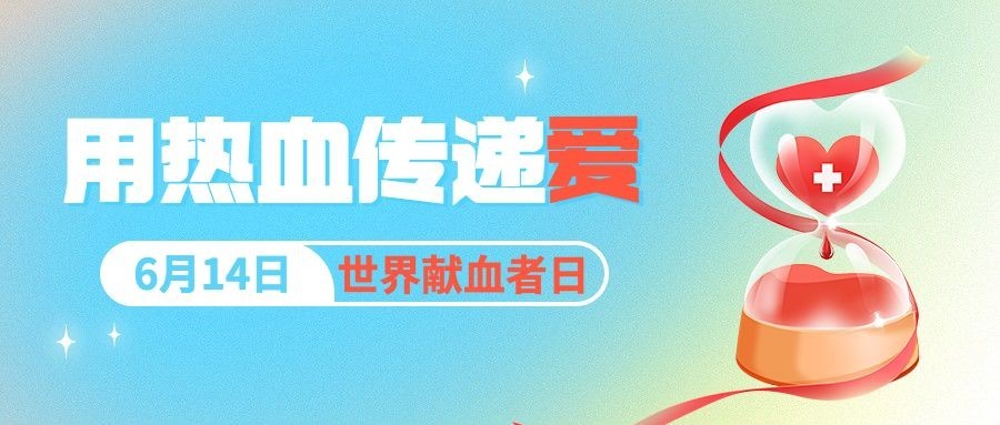 世界献血日公众号首图