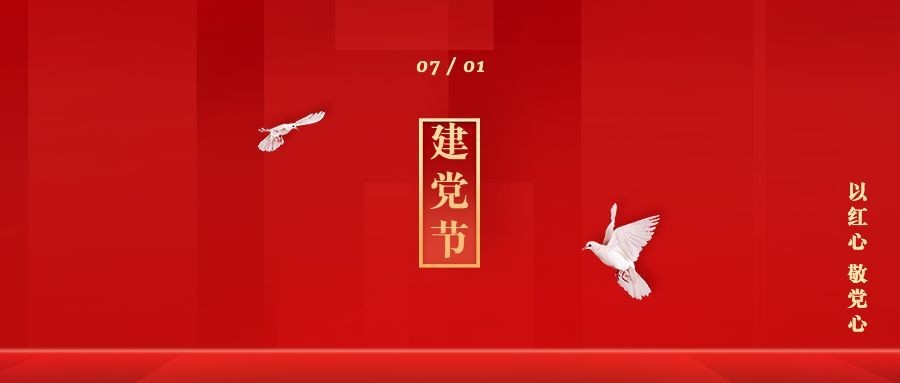 建党节节日祝福公众号首图预览效果