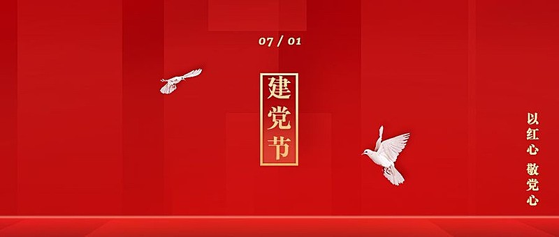 建党节节日祝福公众号首图