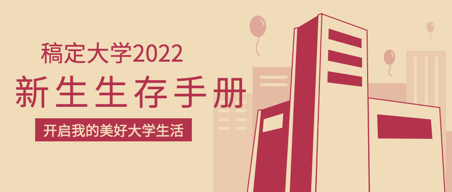 开学季新生入学指南生存手册公众号首图预览效果