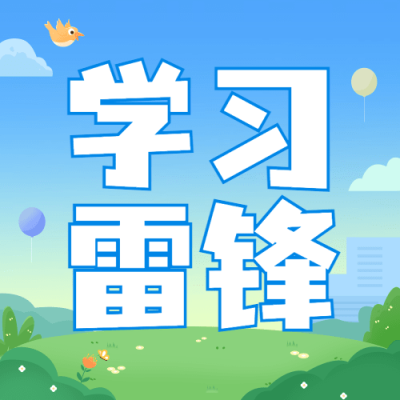 学雷锋日插画公众号次图