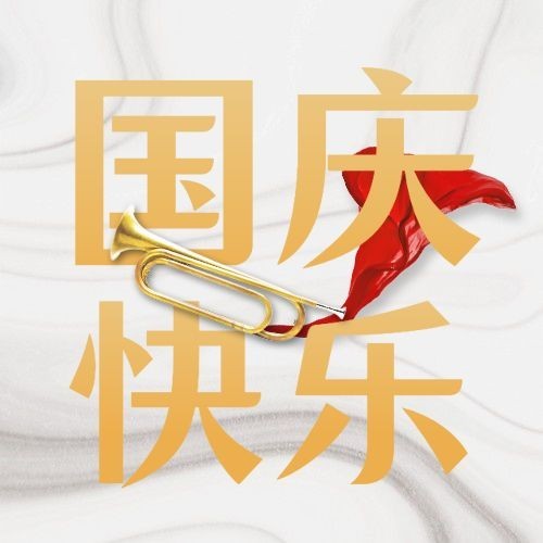 国庆节节日祝福手机公众号次图预览效果