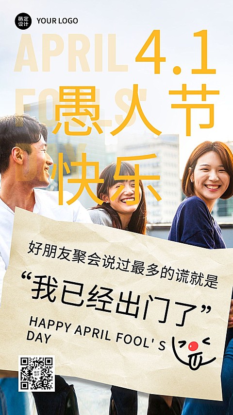 愚人节谎言系列手机海报