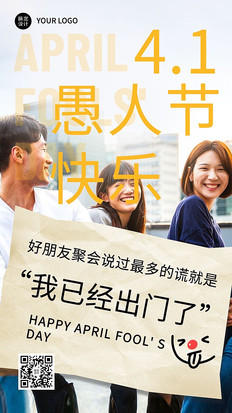 愚人节谎言系列手机海报