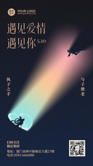 520情人节节日祝福鹊桥排版手机海报