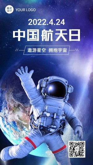 中国航天日宇航员地球探索手机海报