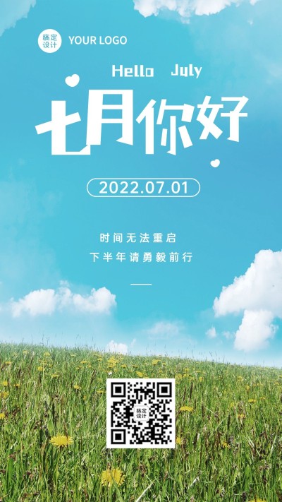 通用7月你好祝福实景手机海报