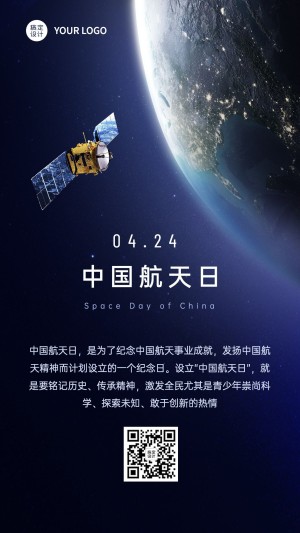 中国航天日探索宇宙实景手机海报