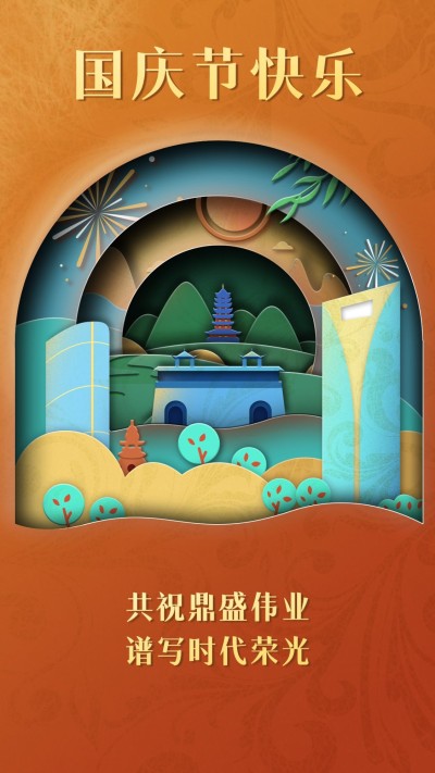 国庆节节日祝福手机海报