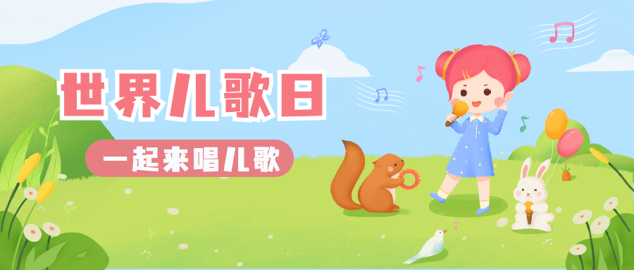 世界儿歌日插画公众号首图