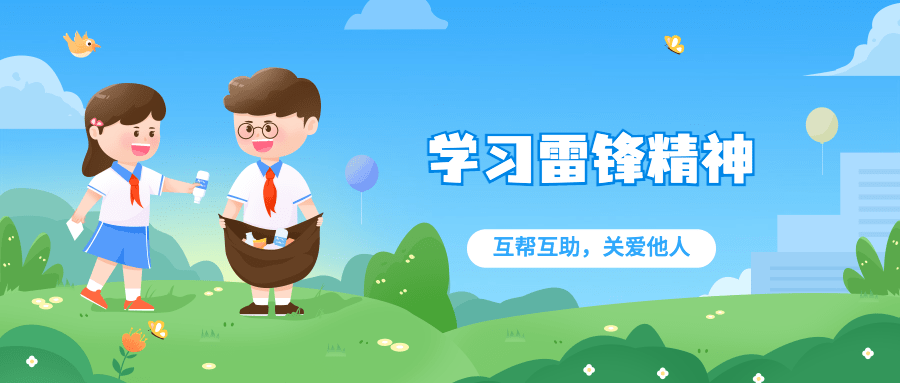 学雷锋日插画公众号首图预览效果