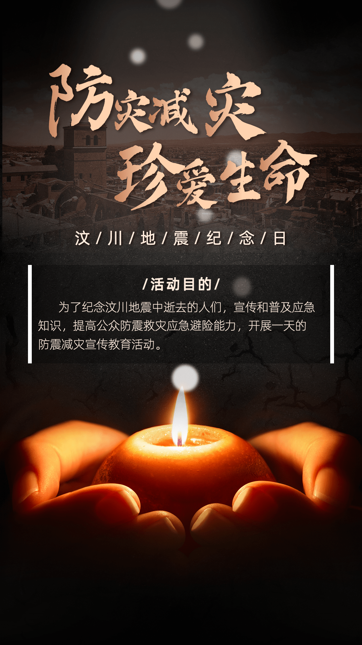 汶川地震纪念日节日宣传排版手机海报